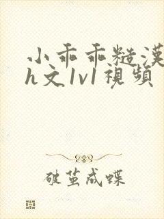 小乖乖糙汉粗口h文1v1视频