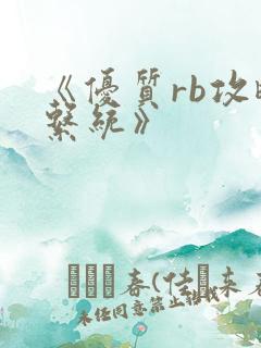 《优质rb攻略系统》