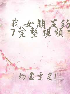 我女朋友的妈妈7完整视频有翻译