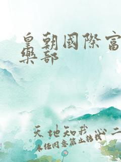 皇朝国际富婆俱乐部