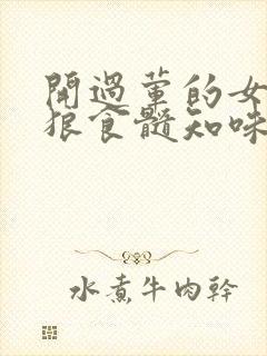 开过荤的女人如狼食髓知味