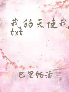 我的天使我的爱txt
