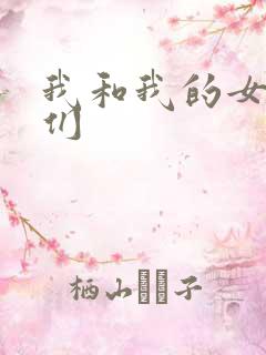 我和我的女病人们