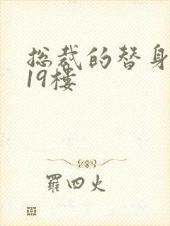 总裁的替身前妻19楼