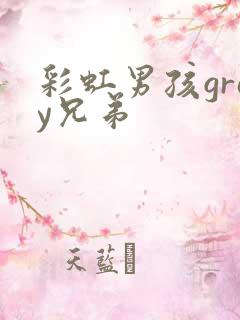 彩虹男孩gray兄弟