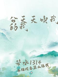 公天天吃我奶躁的我