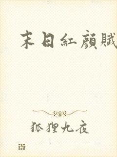 末日红颜赋