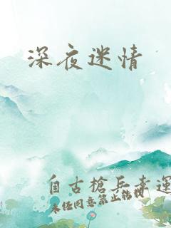 深夜迷情