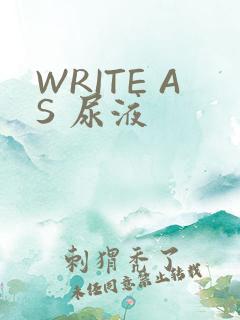 WRITE AS 尿液
