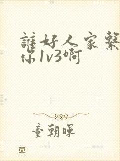 谁好人家系统让你1v3啊