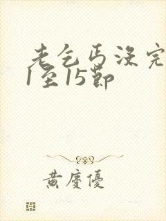 老乞丐没完没了1至15节