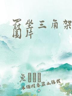 罚坐三角架尖尖图片