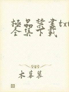 极品禁书txt全集下载