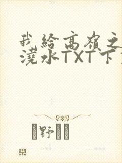 我给高岭之花浇浇水TXT下载