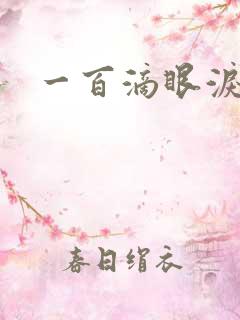 一百滴眼泪