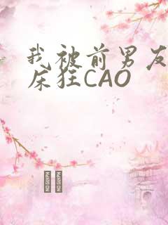 我被前男友按在床狂CAO
