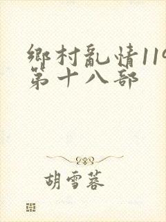 乡村乱情119第十八部