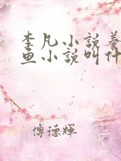 李凡小说养鸡养鱼小说叫什么名字