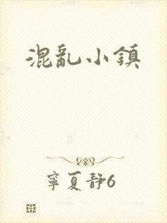 混乱小镇