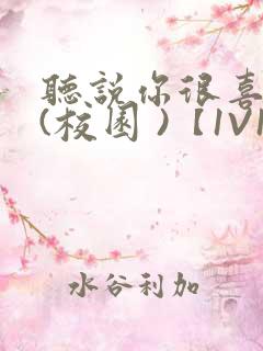 听说你很喜欢我(校园 )【1V1】