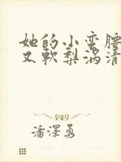 她的小蛮腰又细又软梨涡清甜