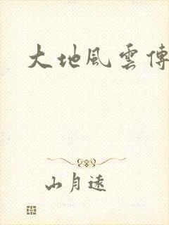 大地风云传