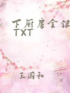 下厨房金银花露 TXT