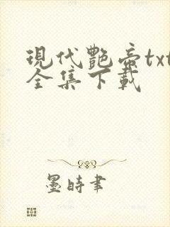 现代艳帝txt全集下载