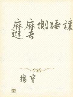 麻麻侧睡让我滑进去