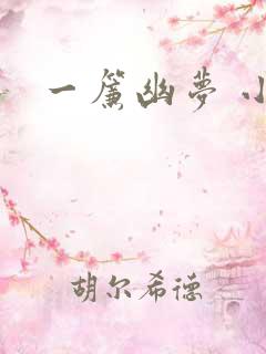 一帘幽梦 小说