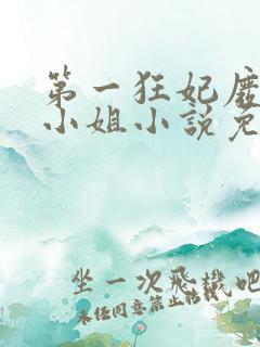 第一狂妃废柴三小姐小说免费阅读