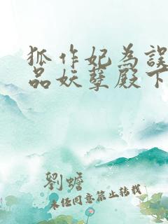 狐作妃为误惹极品妖孽殿下