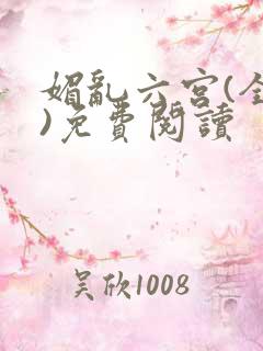 媚乱六宫(全集)免费阅读