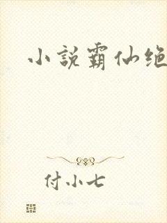 小说霸仙绝杀