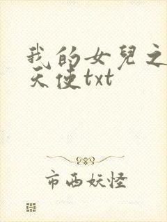 我的女儿之我的天使txt
