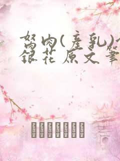 胬肉(产乳)金银花原文笔趣阁