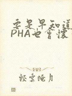 要是早知道ALPHA也会怀孕