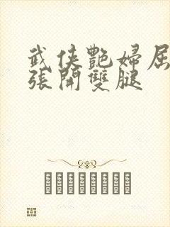 武侠艳妇屈辱的张开双腿