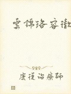 云锦珞容彻小说