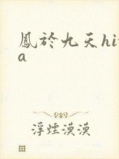 凤于九天hita