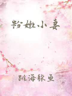粉嫩小妻