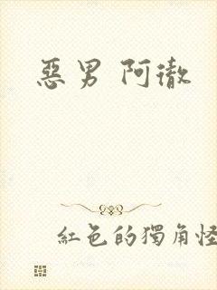 恶男 阿彻