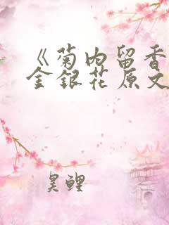 《菊内留香》 金银花原文阅读
