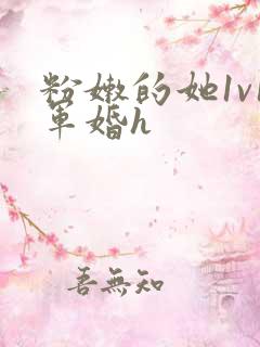 粉嫩的她1v1军婚h