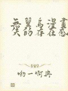 无翼乌漫画之消失的存在感