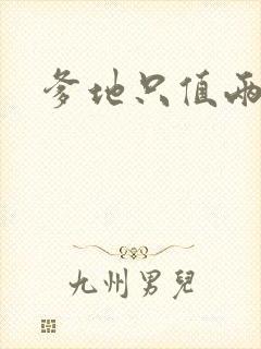 爹地只值两块钱