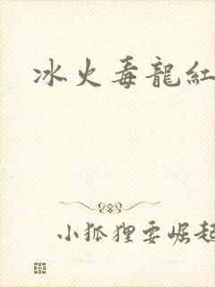 冰火毒龙红绳