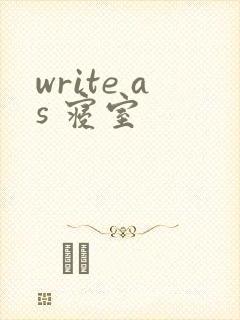 write as 寝室