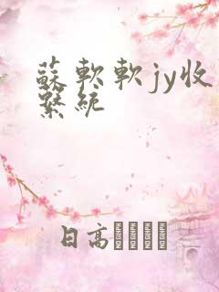 苏软软jy收集系统