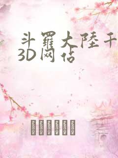 斗罗大陆千仞雪3D网站
